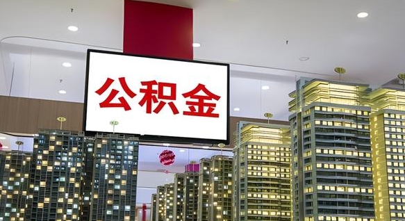 禹州公积金账户是封存状态还能取吗（住房公积金显示封存状态可以提现吗）
